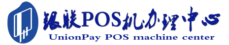 三元POS机办理服务中心
